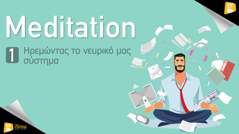 Meditation - Ηρεμώντας το νευρικό μας σύστημα 