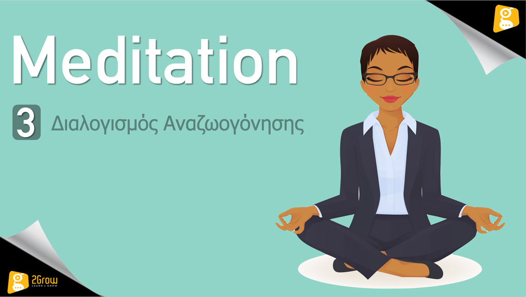 Meditation – Διαλογισμός Αναζοωγόνησης