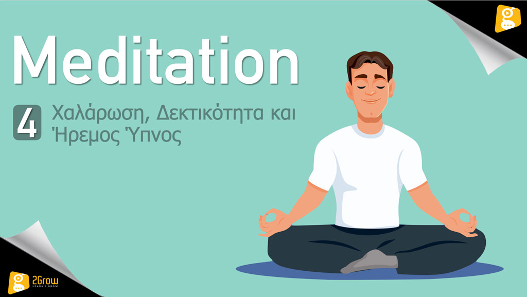 Meditation – Χαλάρωση, Δεκτικότητα και Ήρεμος Ύπνος