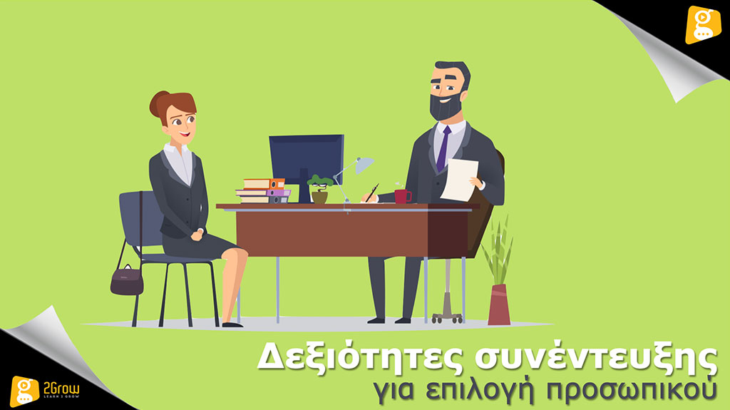 Δεξιότητες συνέντευξης για επιλογή προσωπικού