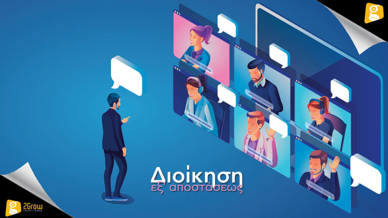 Διοίκηση εξ’ αποστάσεως