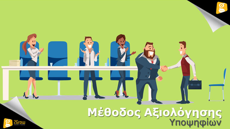 Μέθοδος Αξιολόγησης Θέσεων Εργασίας