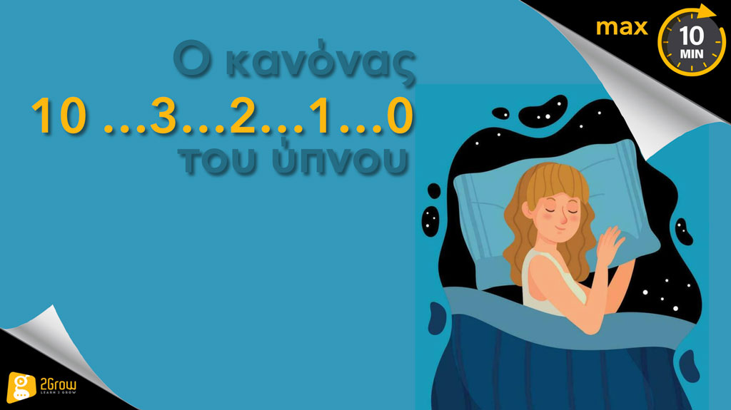 Ο Κανόνας του Ύπνου_ML