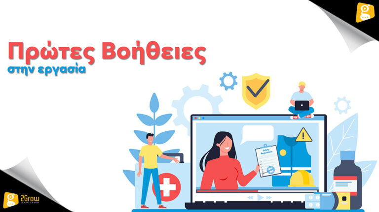 Πρώτες Βοήθειες στην Εργασία