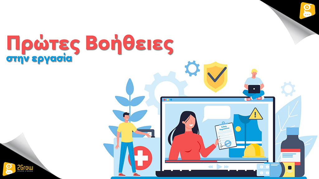 Πρώτες Βοήθειες στην Εργασία