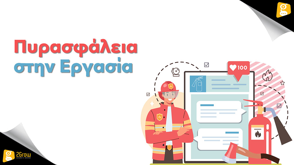 Πυρασφάλεια στην Εργασία
