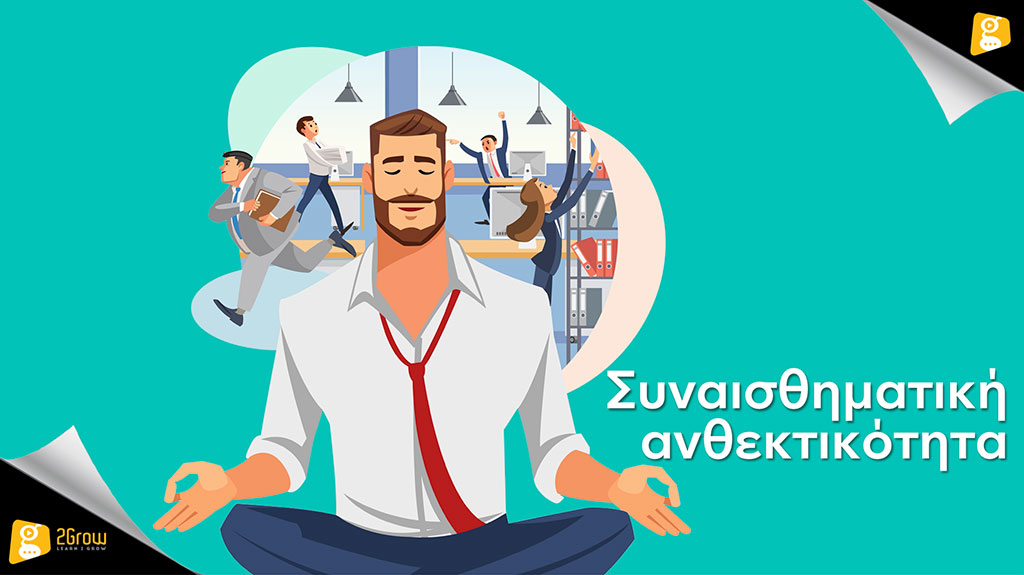 Συναισθηματική Ανθεκτικότητα