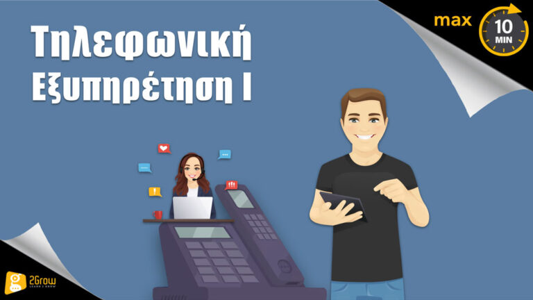 Τηλεφωνική Εξυπηρέτηση I_ML