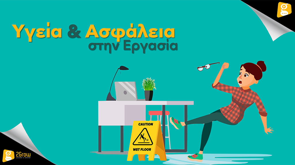 Υγεία και Ασφάλεια στην Εργασία